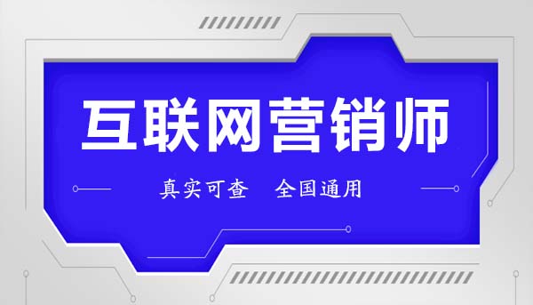 互聯網營銷師證怎么考？報考條件與互聯網銷售實戰指南